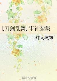 [刀劍亂舞]審神雜集