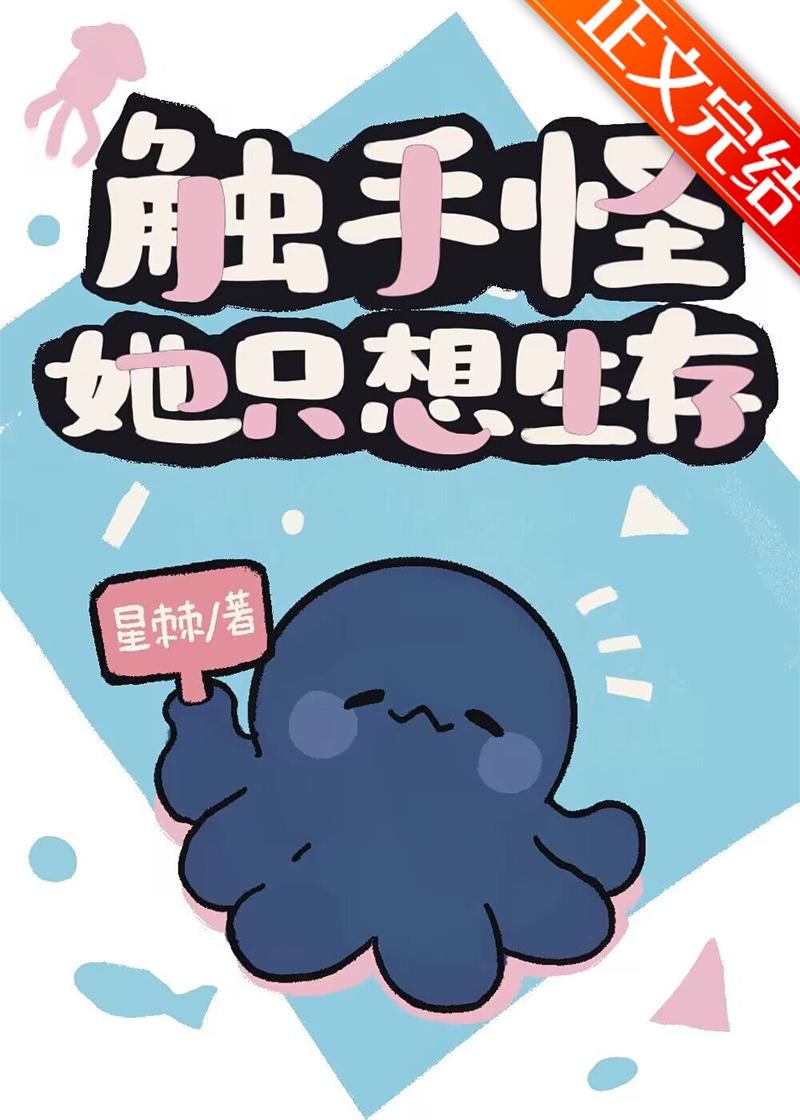 觸手怪她只想生存
