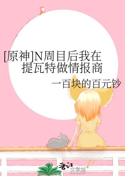 [原神]N周目後我在提瓦特做情報商