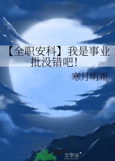 【全職安科】我是事業批沒錯吧！