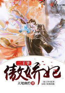 二王爺傲嬌妃