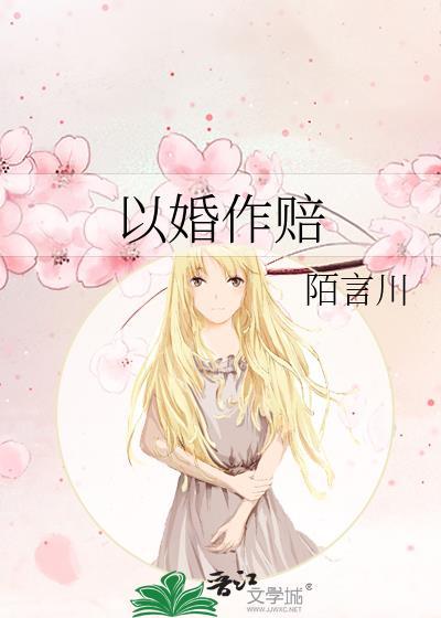 以婚作賠