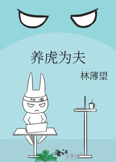 養虎為夫