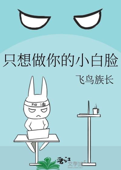 只想做你的小白臉