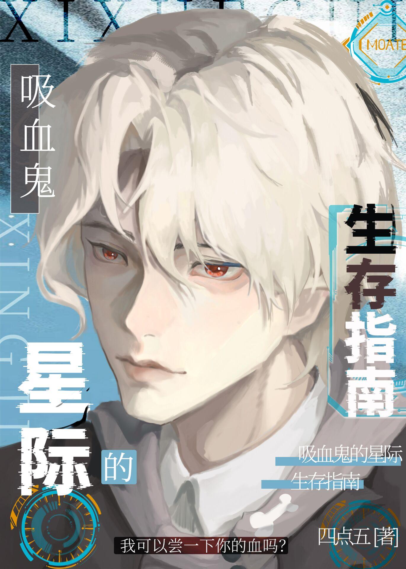 吸血鬼的星際生存指南