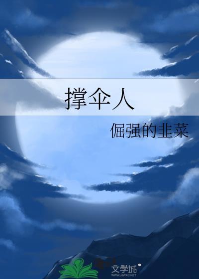 撐傘人