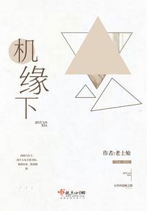 機緣下
