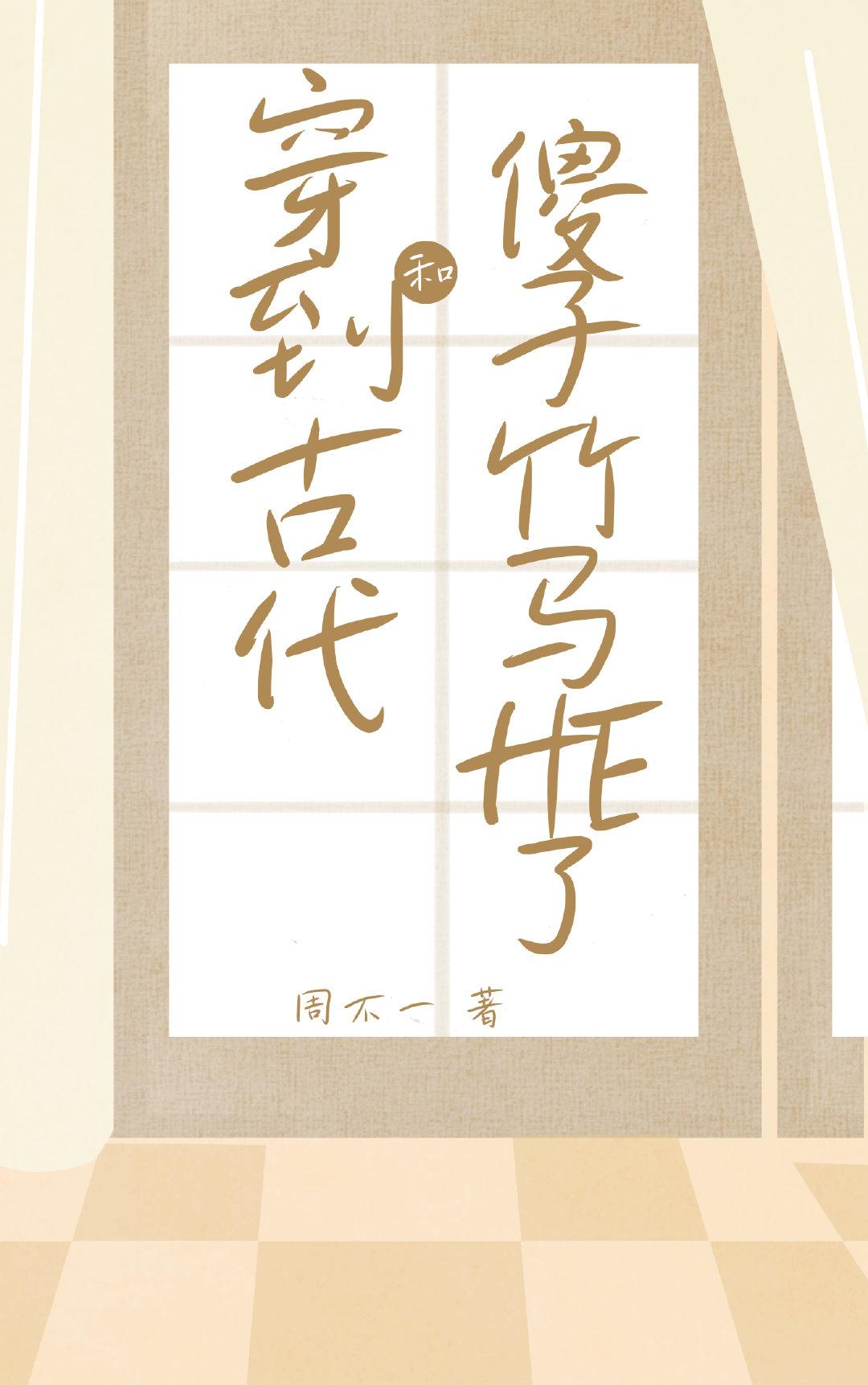 穿到古代和傻子竹馬HE了