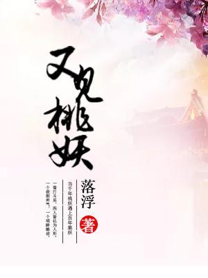 又見桃妖