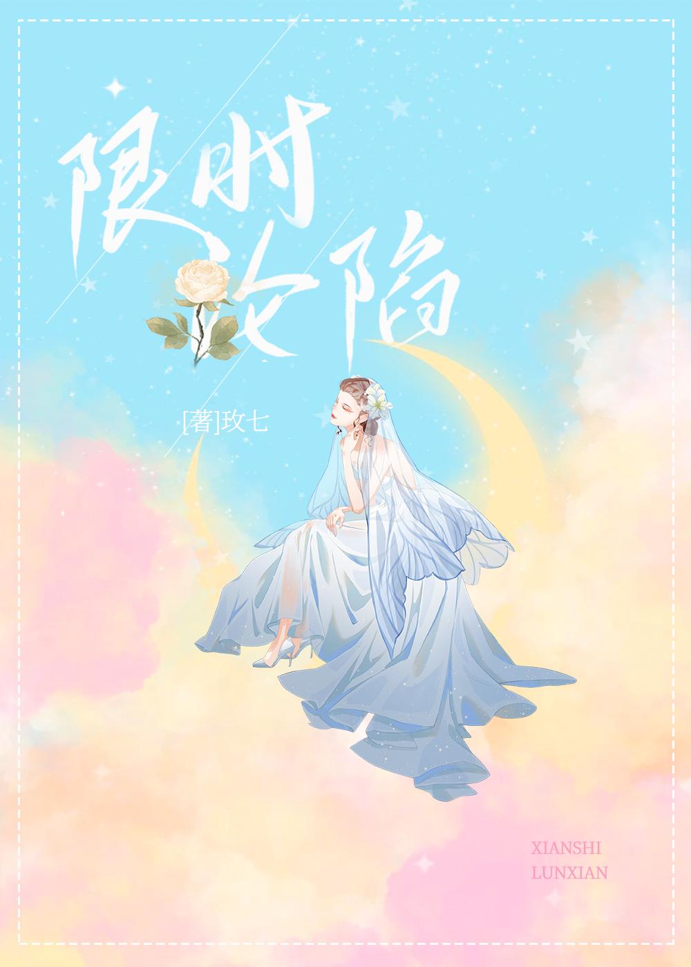 限時淪陷