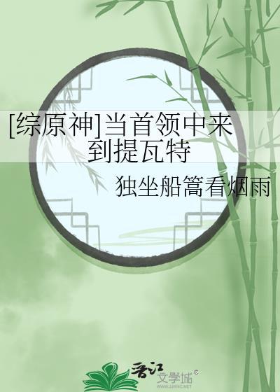 [綜原神]當首領中來到提瓦特