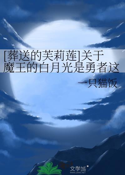 [葬送的芙莉蓮]關于魔王的白月光是勇者這件事