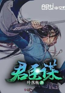 君臣謀