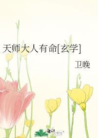天師大人有命[玄學]