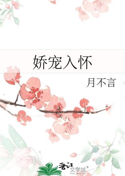 嬌寵入懷