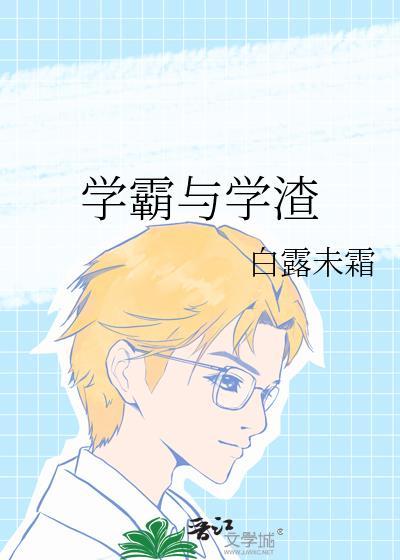 學霸與學渣