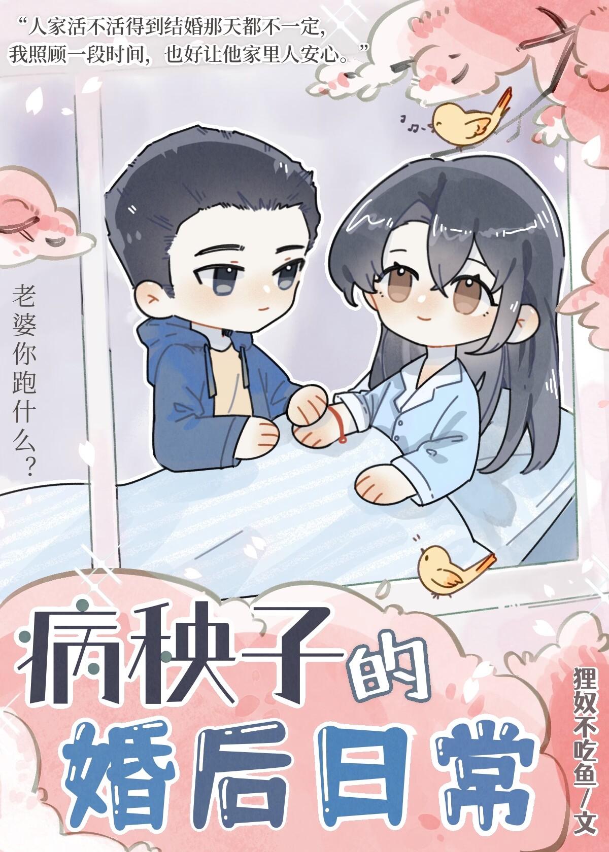 病秧子的婚後日常