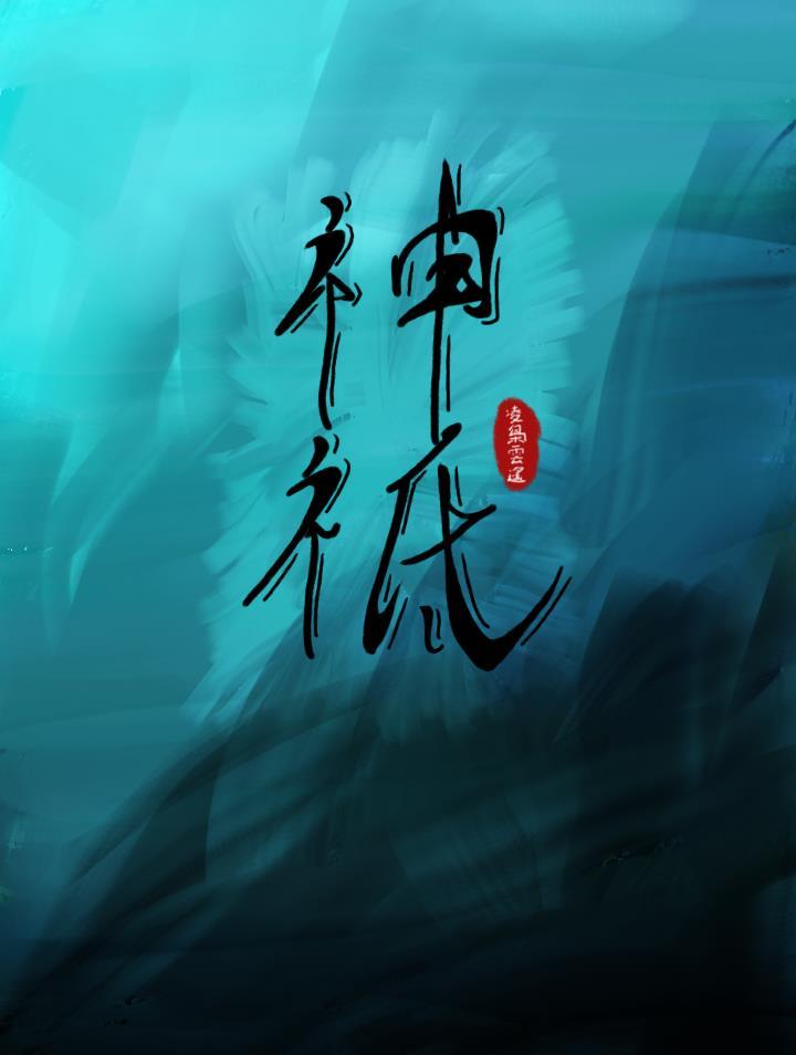 神祇沉浮