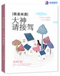 萌妻來襲:大神請接駕