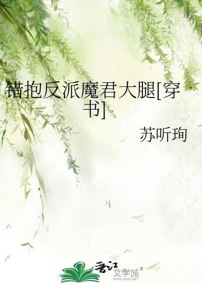 錯抱反派魔君大腿[穿書]