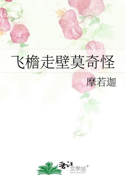 飛檐走壁莫奇怪