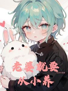 老婆就要從小養