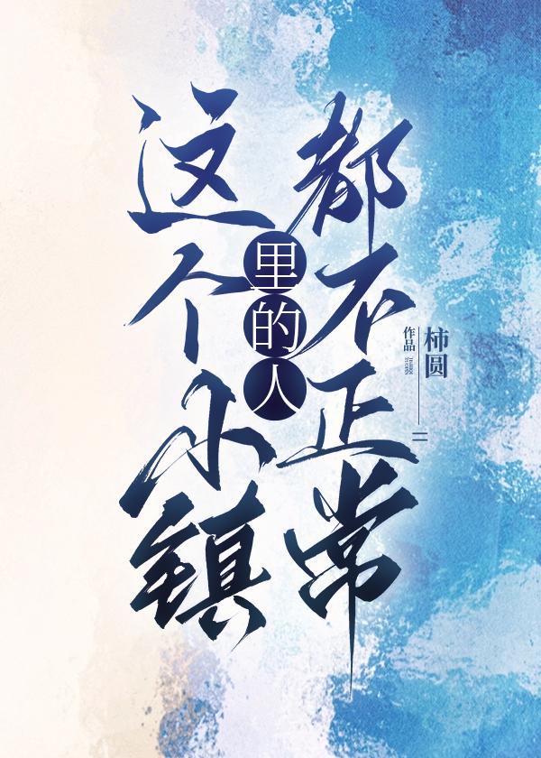 這個小鎮裏的人都不正常