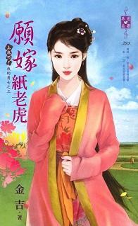 願嫁紙老虎(上床吧!我的勇士之三)