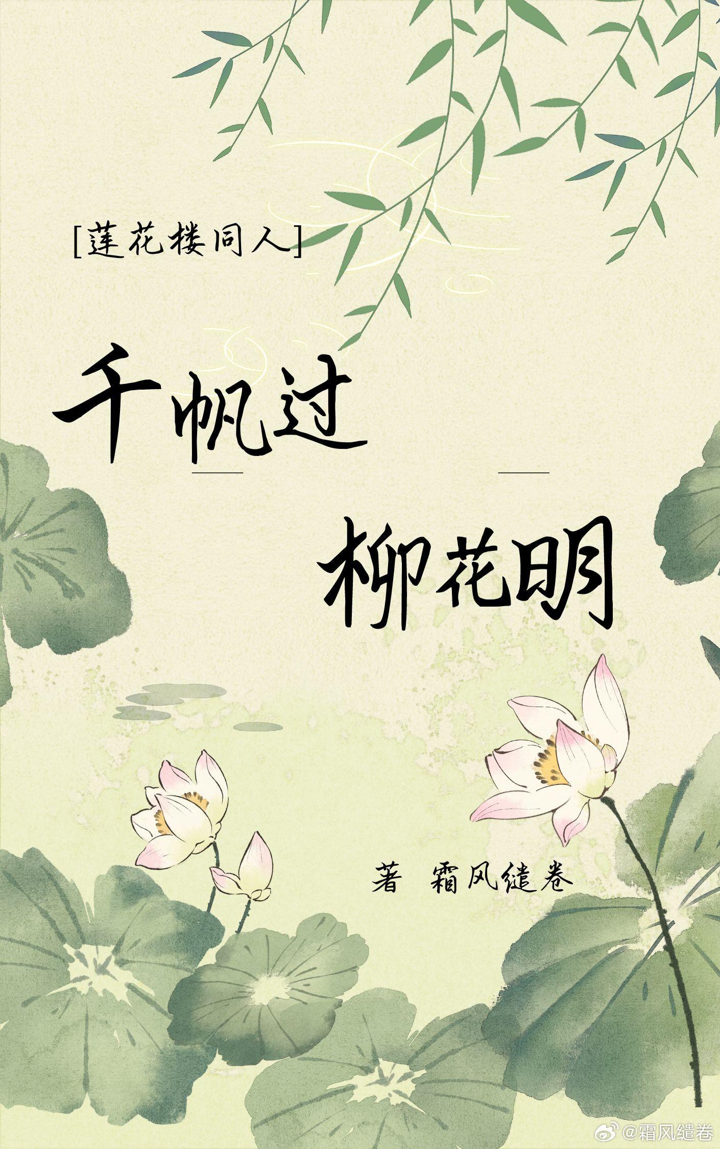 [李蓮花x穿越女主]千帆盡 柳花明