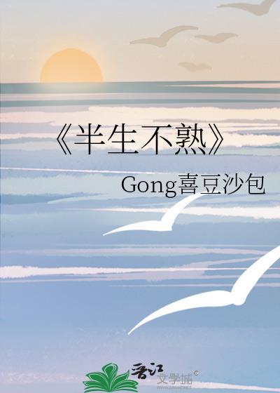 《半生不熟》