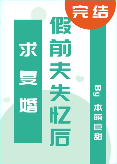 假前夫失憶後求複婚
