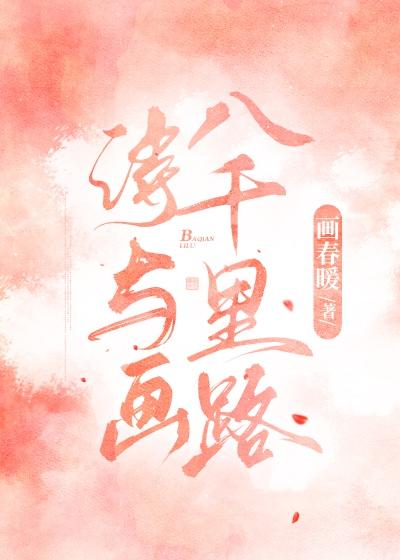 八千裏路詩與畫