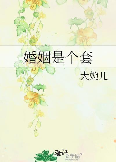 婚姻是個套