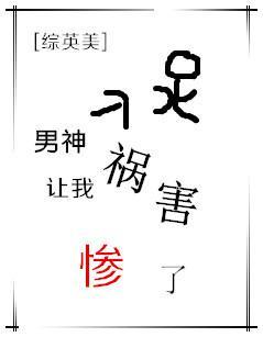 男神讓我禍害慘了