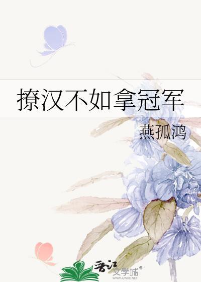 撩漢不如拿冠軍