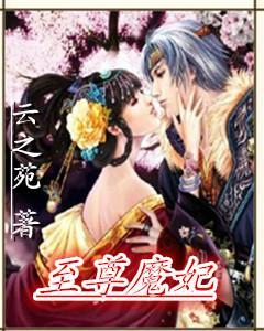至尊魔妃
