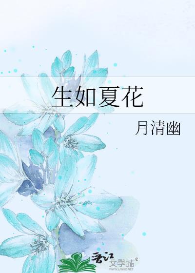 生如夏花