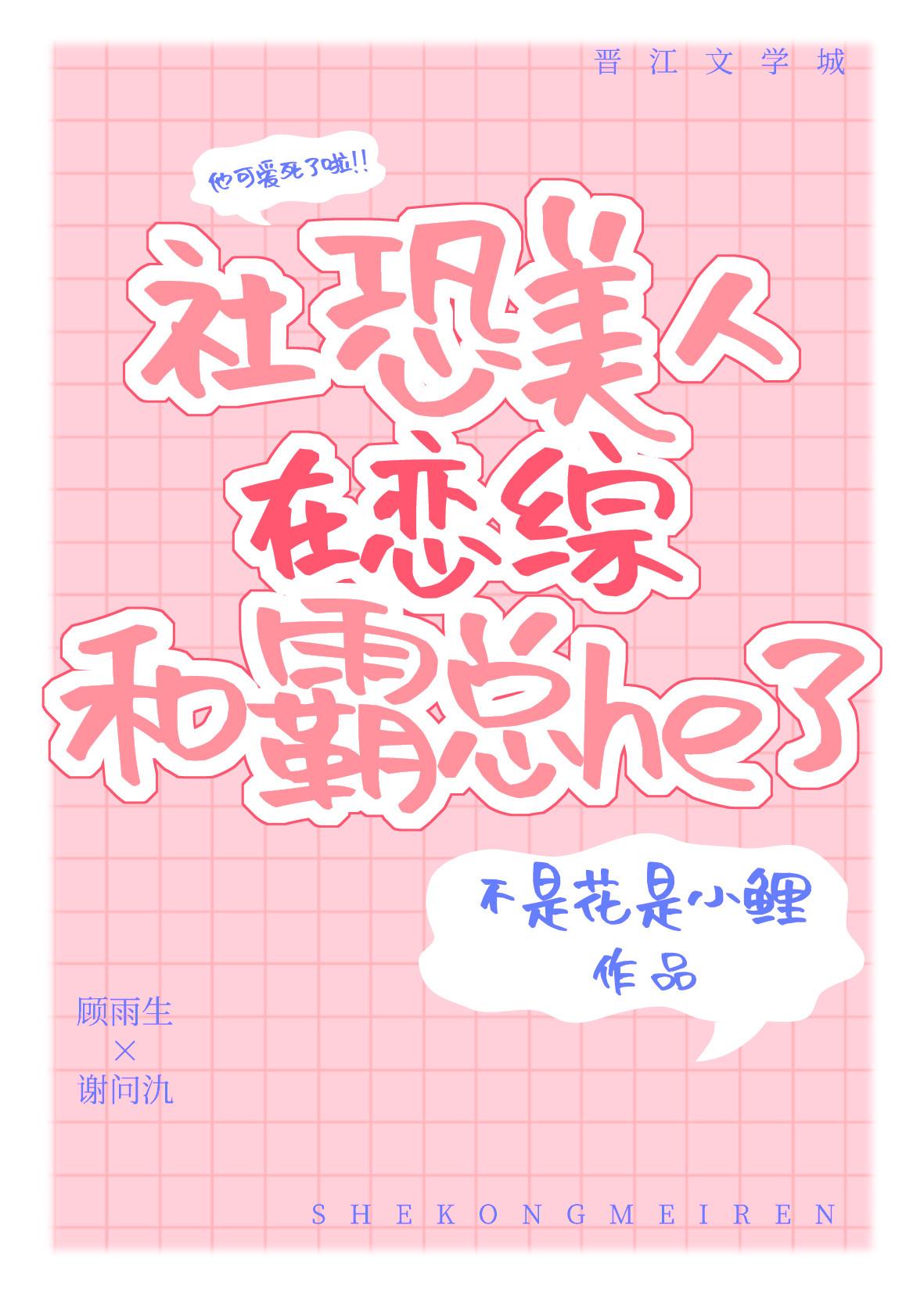 社恐美人在戀綜和霸總he了