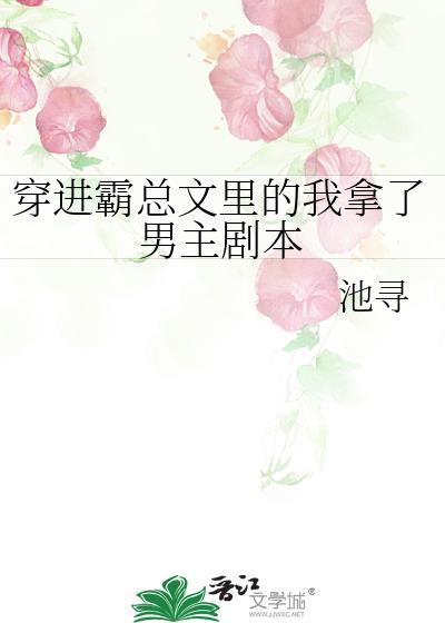 穿進霸總文裏的我拿了男主劇本
