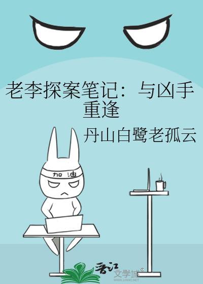 老李探案筆記:與兇手重逢