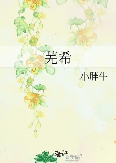 蕪希
