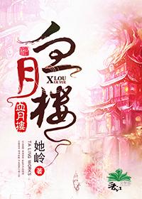 血月樓