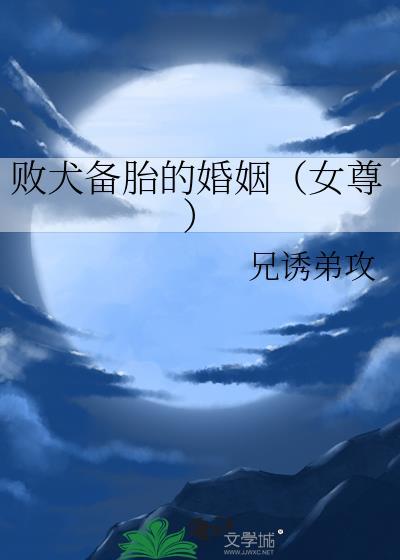 敗犬備胎的婚姻(女尊)