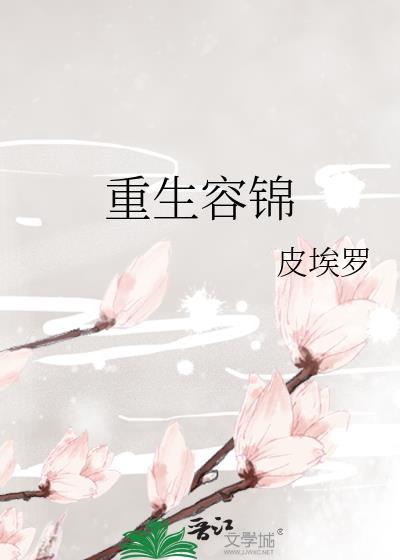 重生容錦