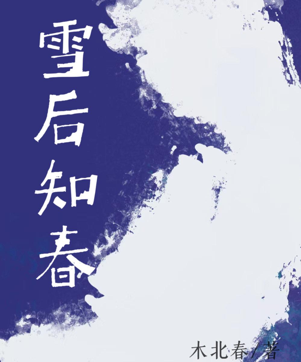 雪後知春