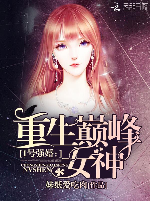 1號強婚:重生巅峰女神