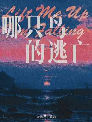哪只鳥的逃亡