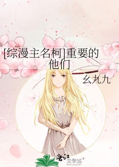 [綜漫主名柯]重要的他們