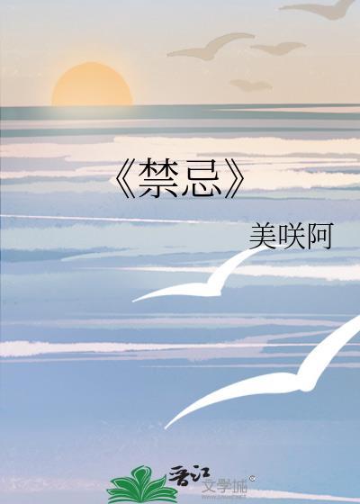 《禁忌》