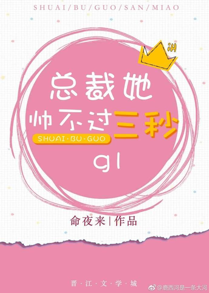 總裁她帥不過三秒(gl)
